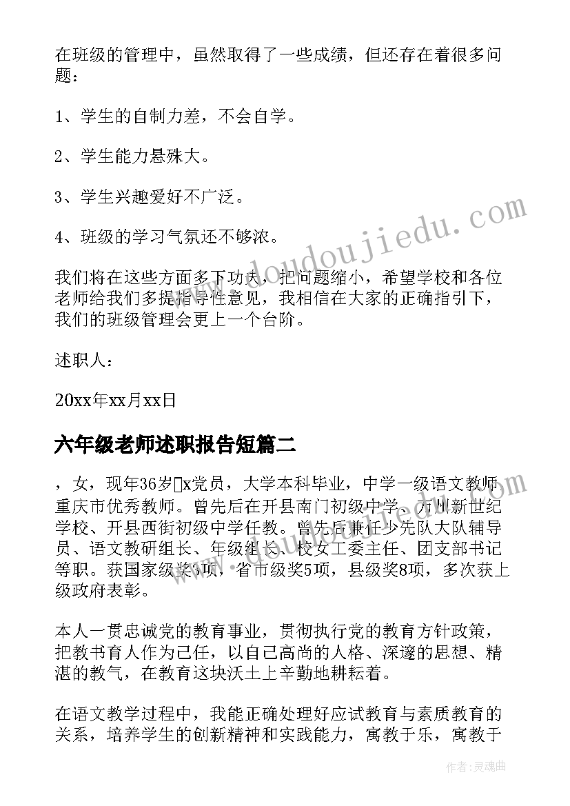 六年级老师述职报告短 六年级班主任述职报告(优秀9篇)