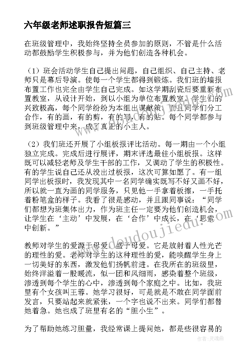 六年级老师述职报告短 六年级班主任述职报告(优秀9篇)