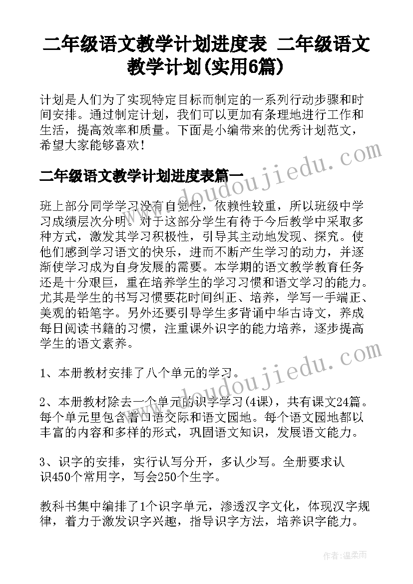 二年级语文教学计划进度表 二年级语文教学计划(实用6篇)