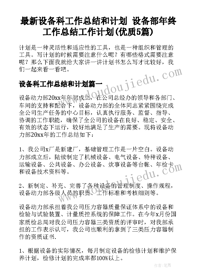 最新设备科工作总结和计划 设备部年终工作总结工作计划(优质5篇)