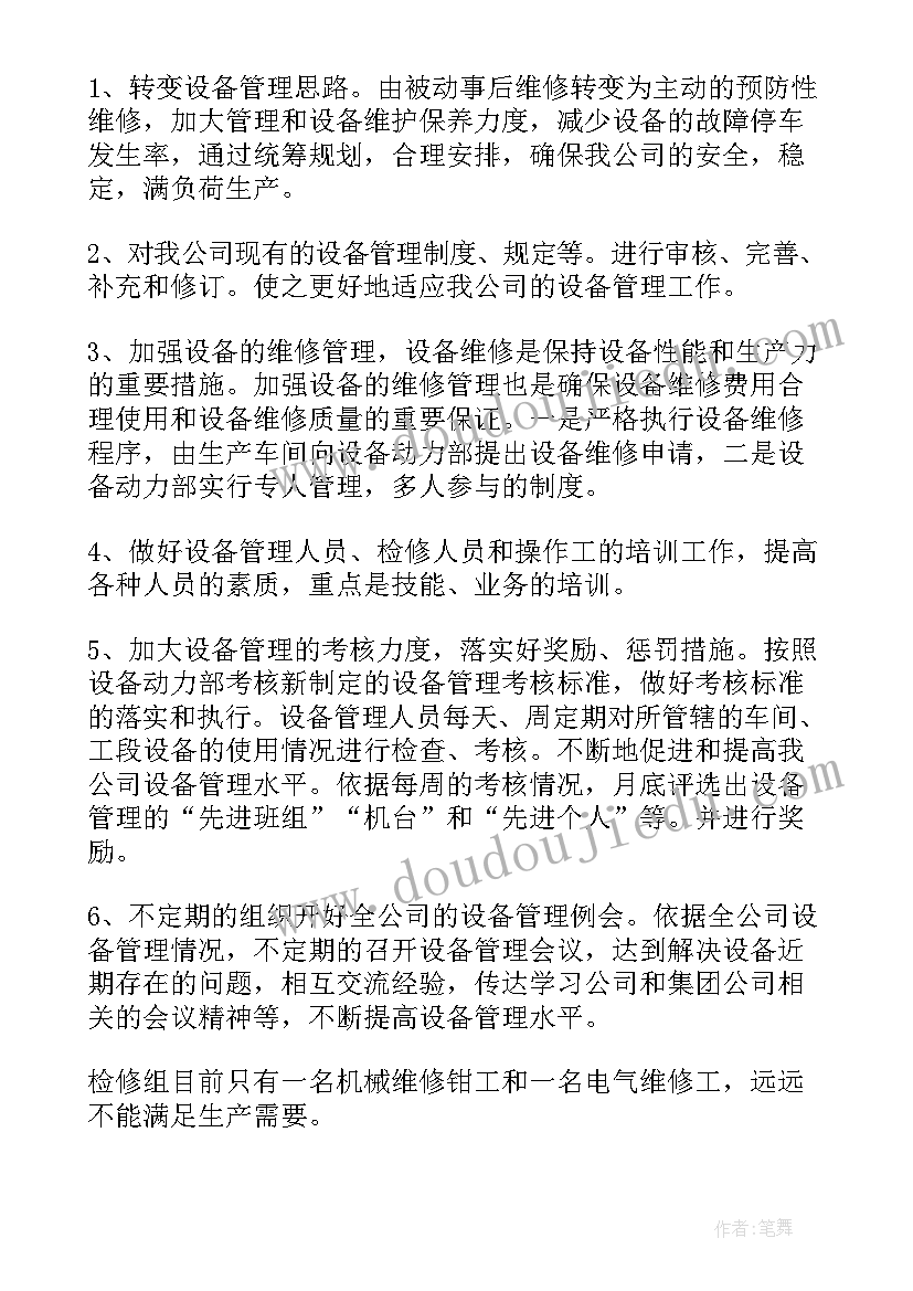 最新设备科工作总结和计划 设备部年终工作总结工作计划(优质5篇)