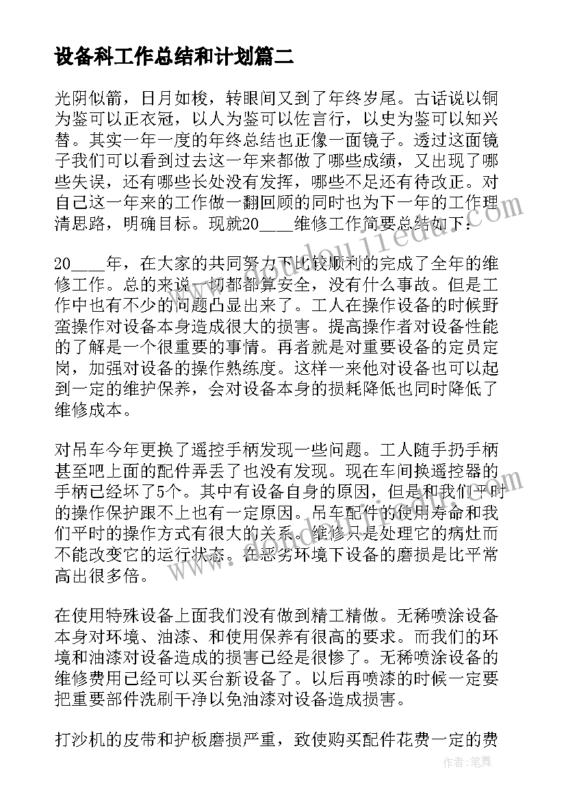 最新设备科工作总结和计划 设备部年终工作总结工作计划(优质5篇)