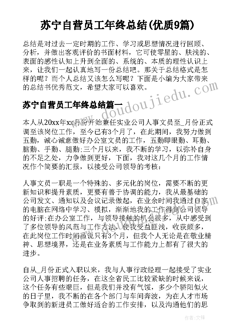 苏宁自营员工年终总结(优质9篇)