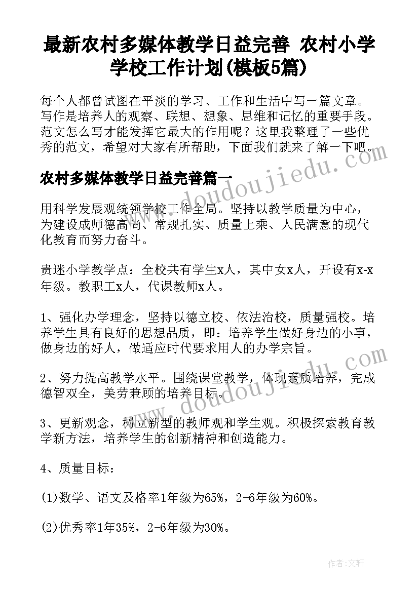 最新农村多媒体教学日益完善 农村小学学校工作计划(模板5篇)