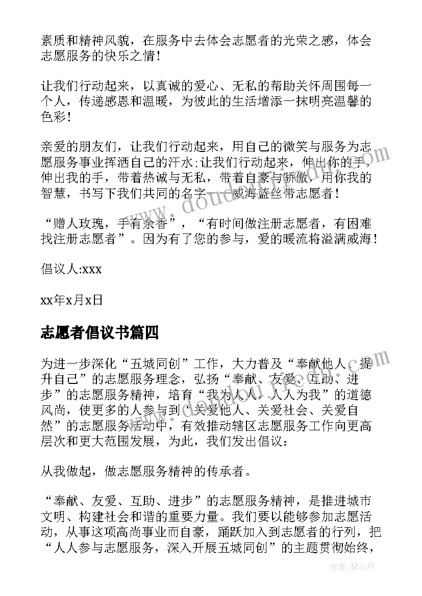 最新志愿者倡议书(模板5篇)