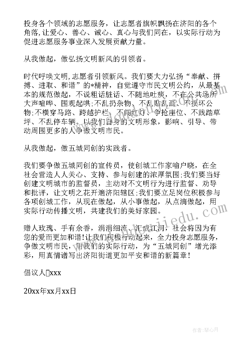 最新志愿者倡议书(模板5篇)