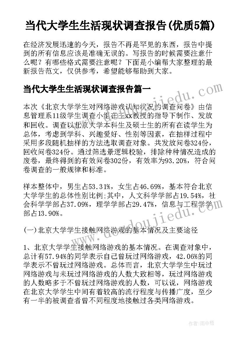 当代大学生生活现状调查报告(优质5篇)