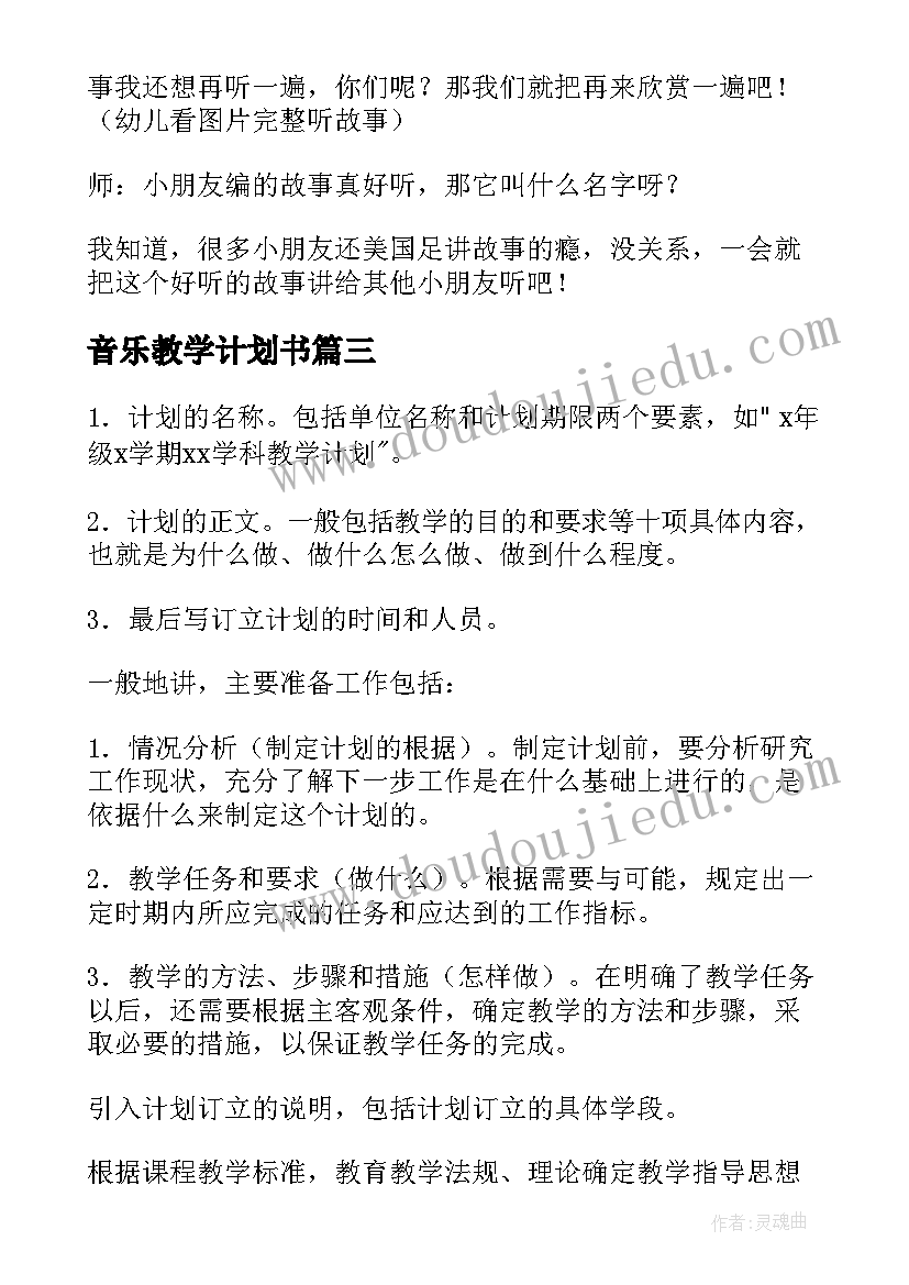 音乐教学计划书(通用5篇)