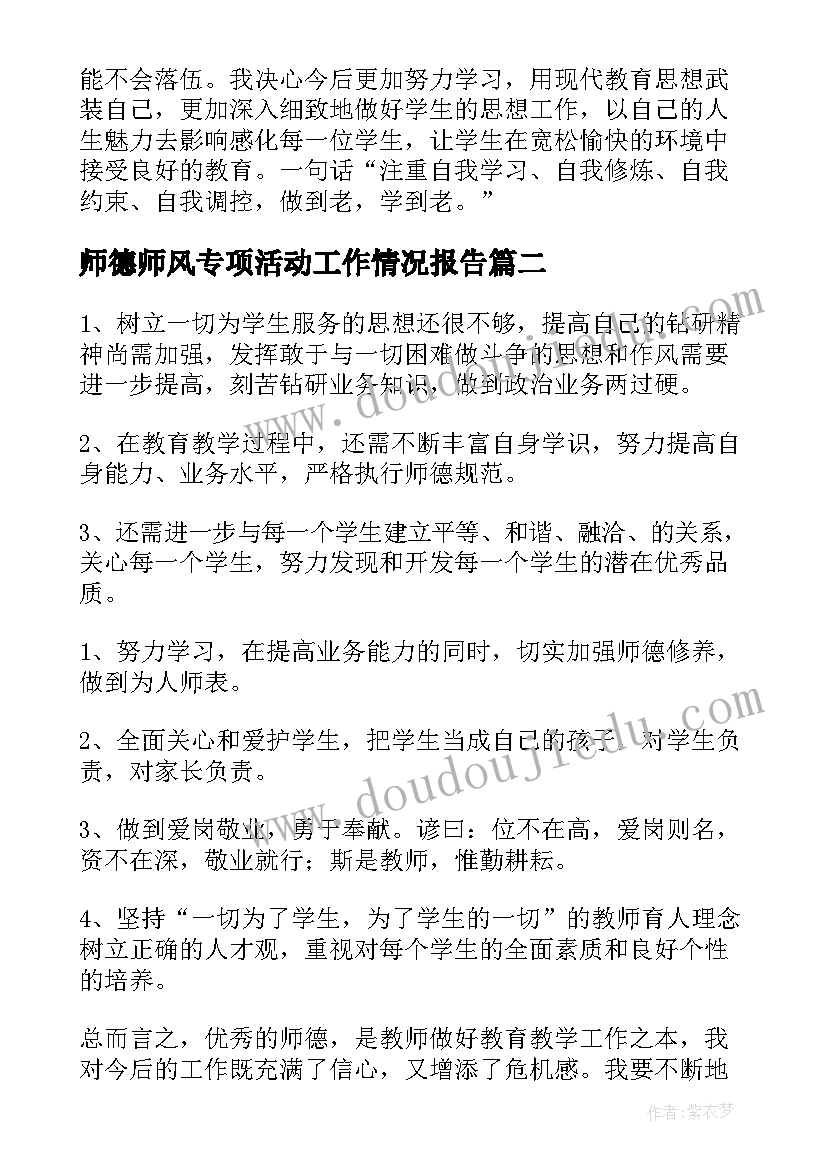 师德师风专项活动工作情况报告 师德师风专项活动自查报告(优秀5篇)