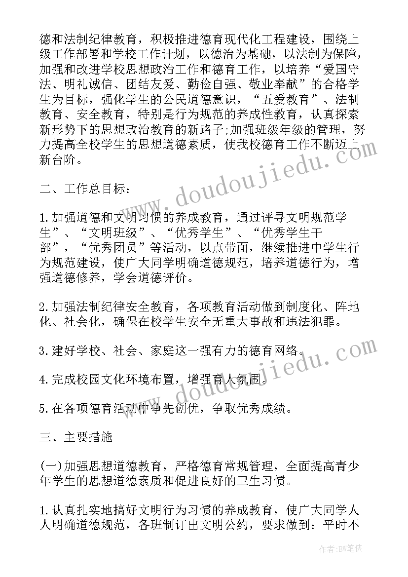 小学班主任师德工作计划(大全8篇)