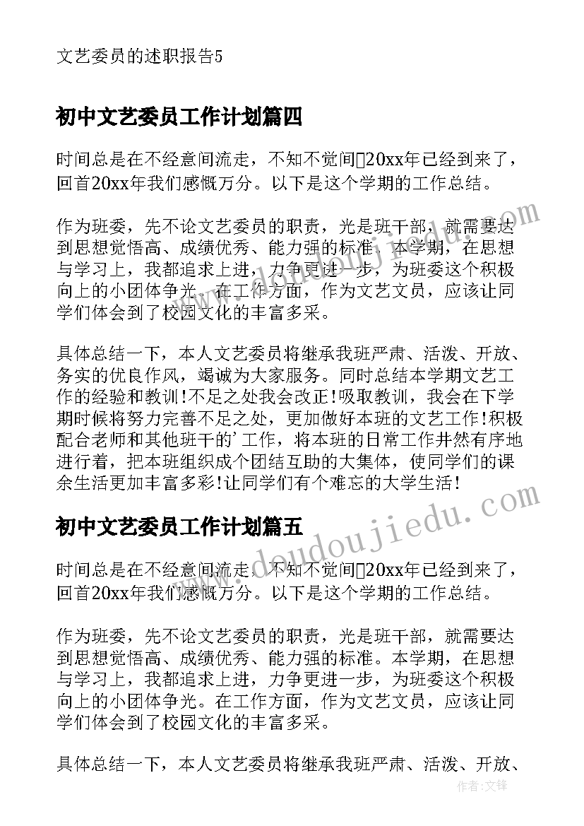 2023年初中文艺委员工作计划(实用5篇)