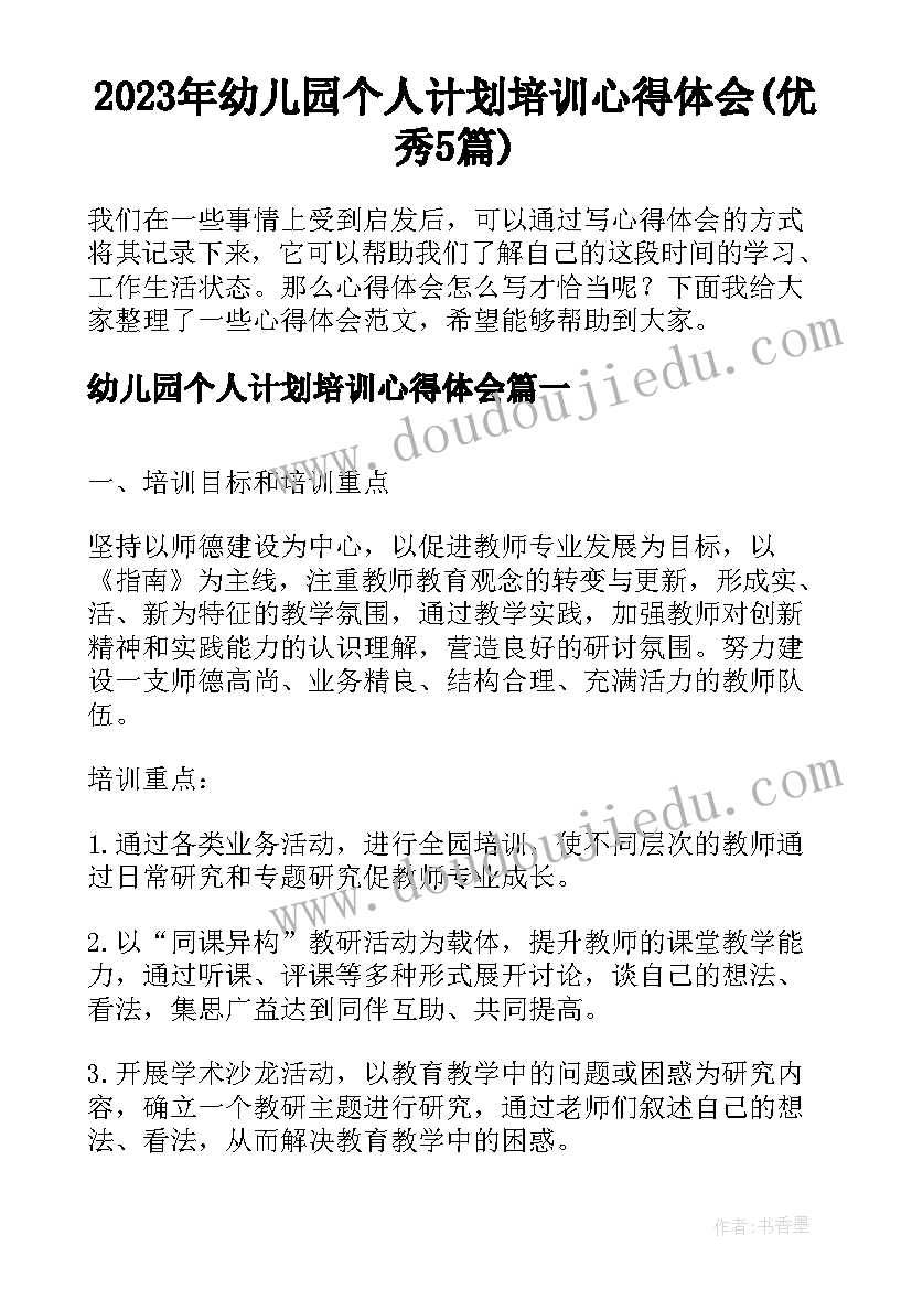 2023年幼儿园个人计划培训心得体会(优秀5篇)