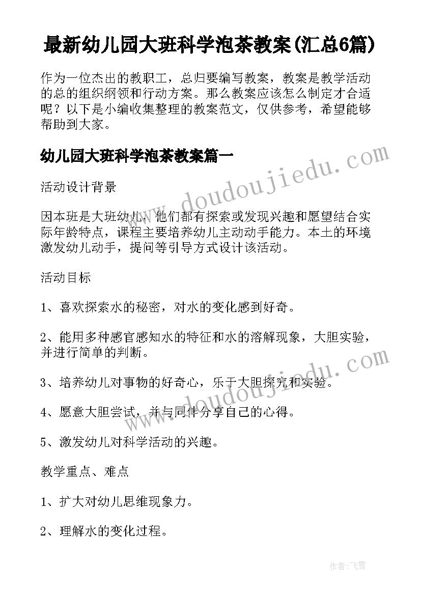 最新幼儿园大班科学泡茶教案(汇总6篇)