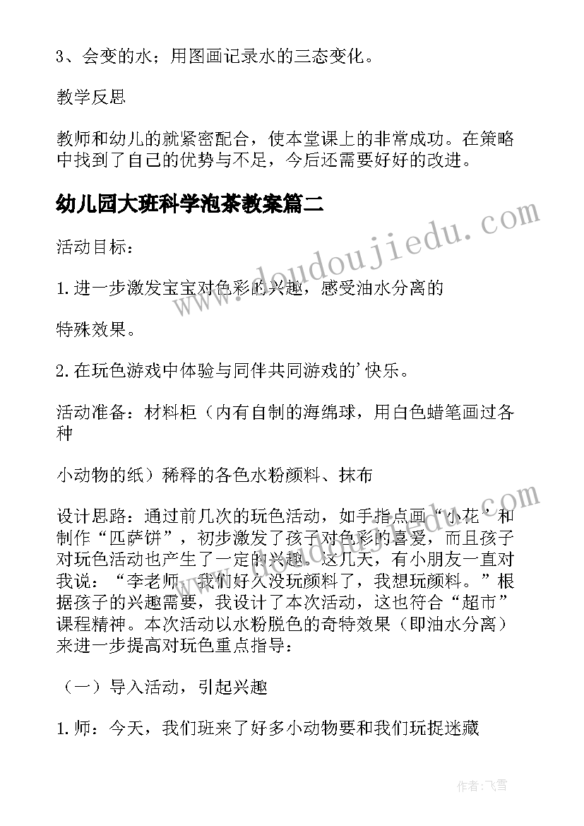 最新幼儿园大班科学泡茶教案(汇总6篇)