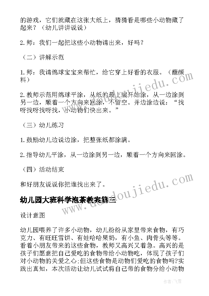 最新幼儿园大班科学泡茶教案(汇总6篇)