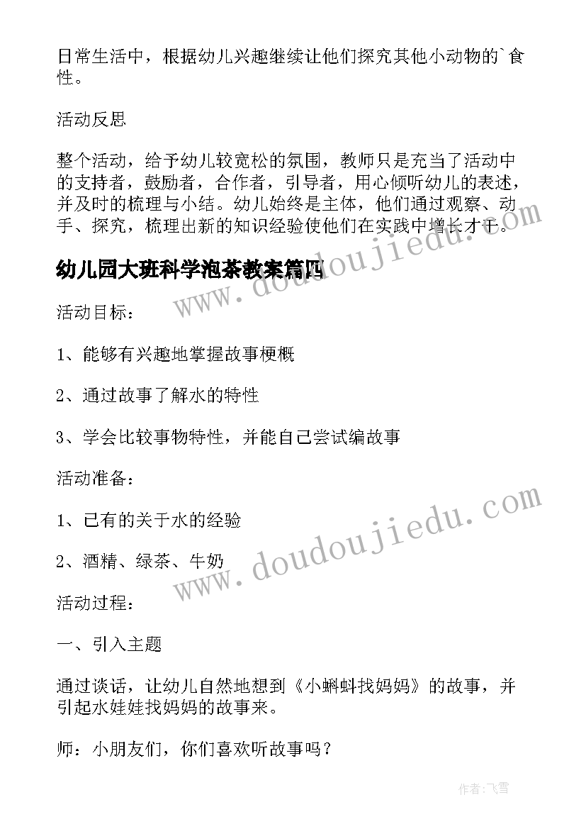 最新幼儿园大班科学泡茶教案(汇总6篇)