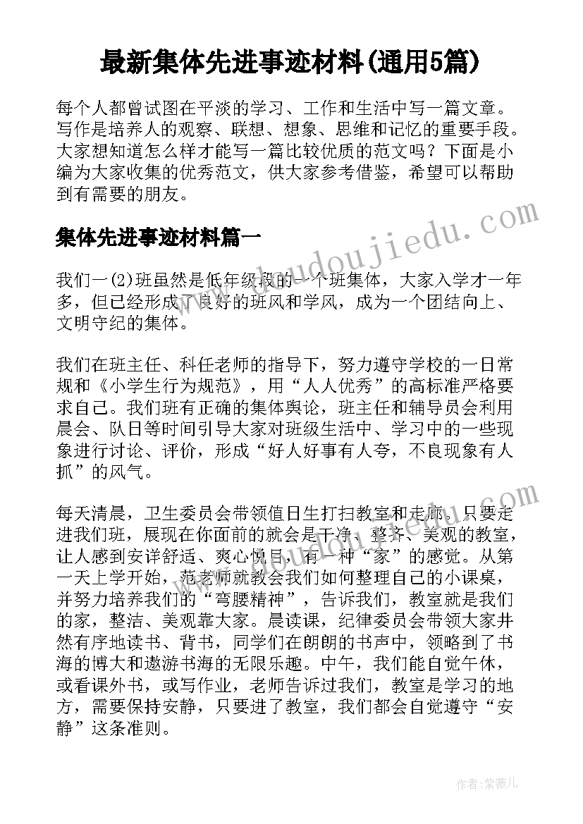 最新集体先进事迹材料(通用5篇)