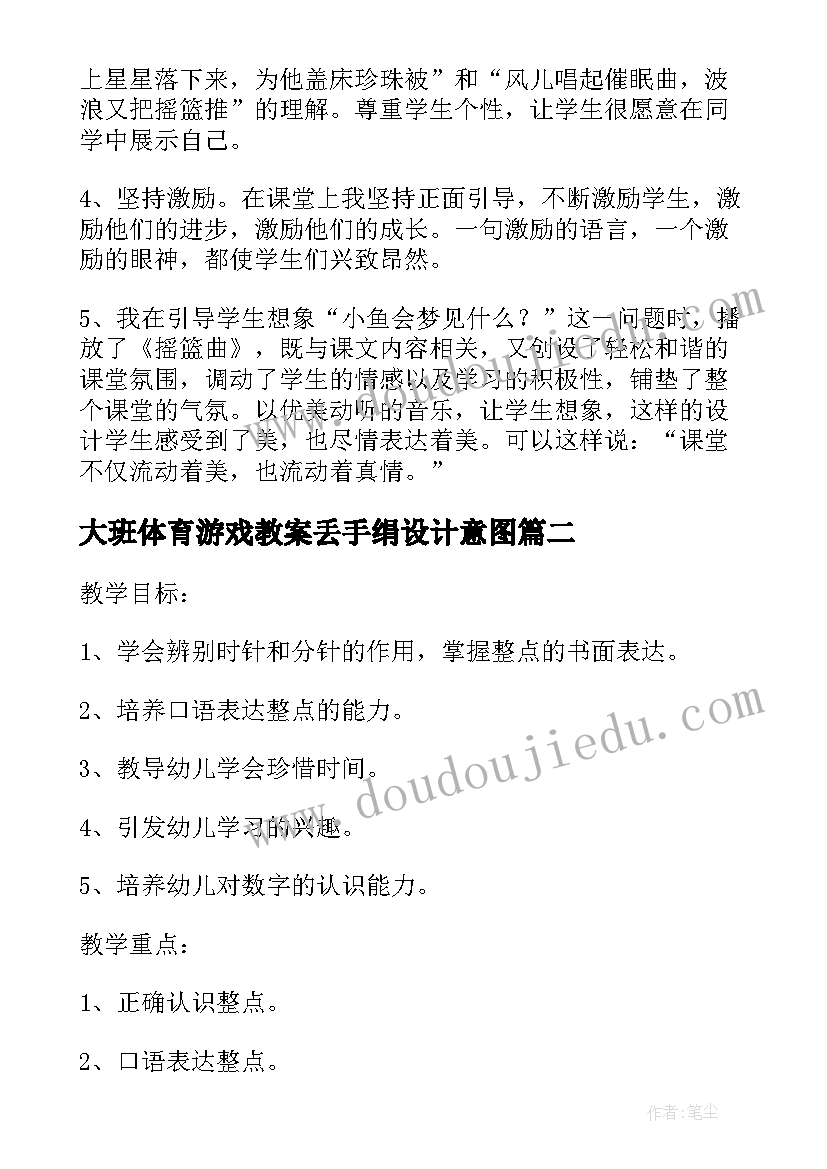 2023年大班体育游戏教案丢手绢设计意图 幼儿园大班数学游戏活动教案几点钟含反思(汇总5篇)