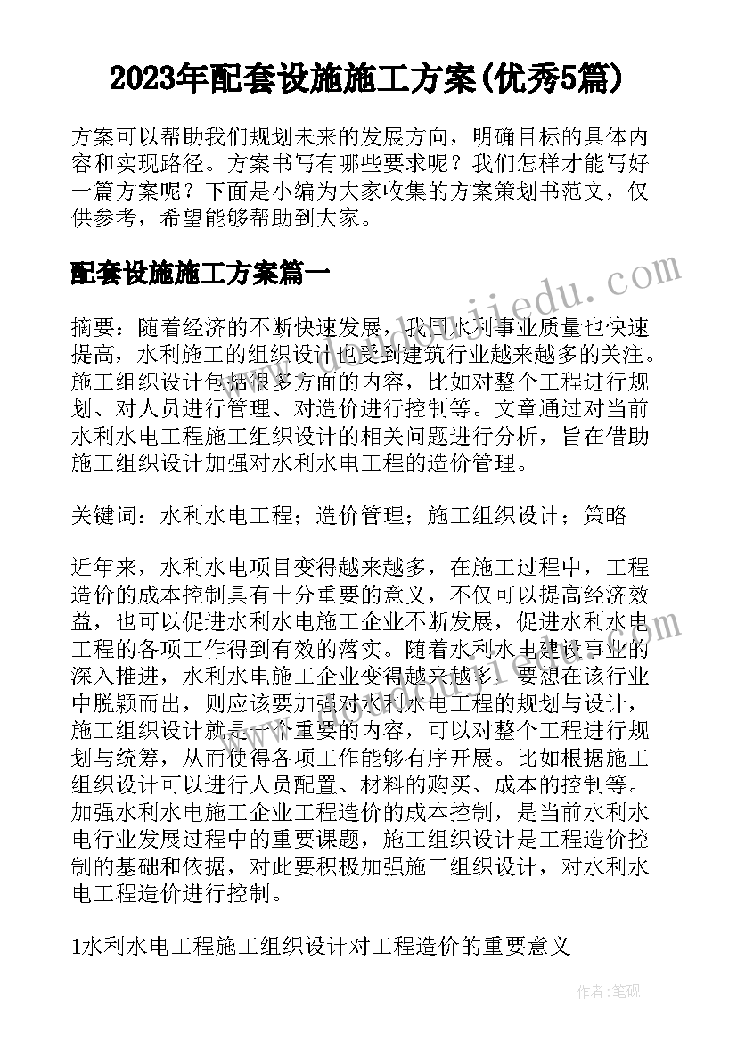 2023年配套设施施工方案(优秀5篇)