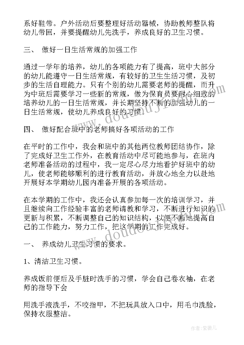 最新幼儿园中班保育计划书 幼儿园中班保育员工作计划(精选9篇)