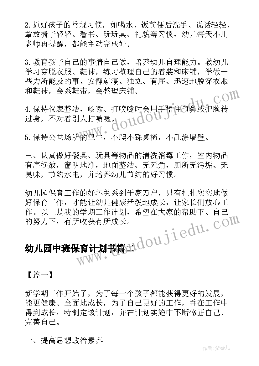 最新幼儿园中班保育计划书 幼儿园中班保育员工作计划(精选9篇)