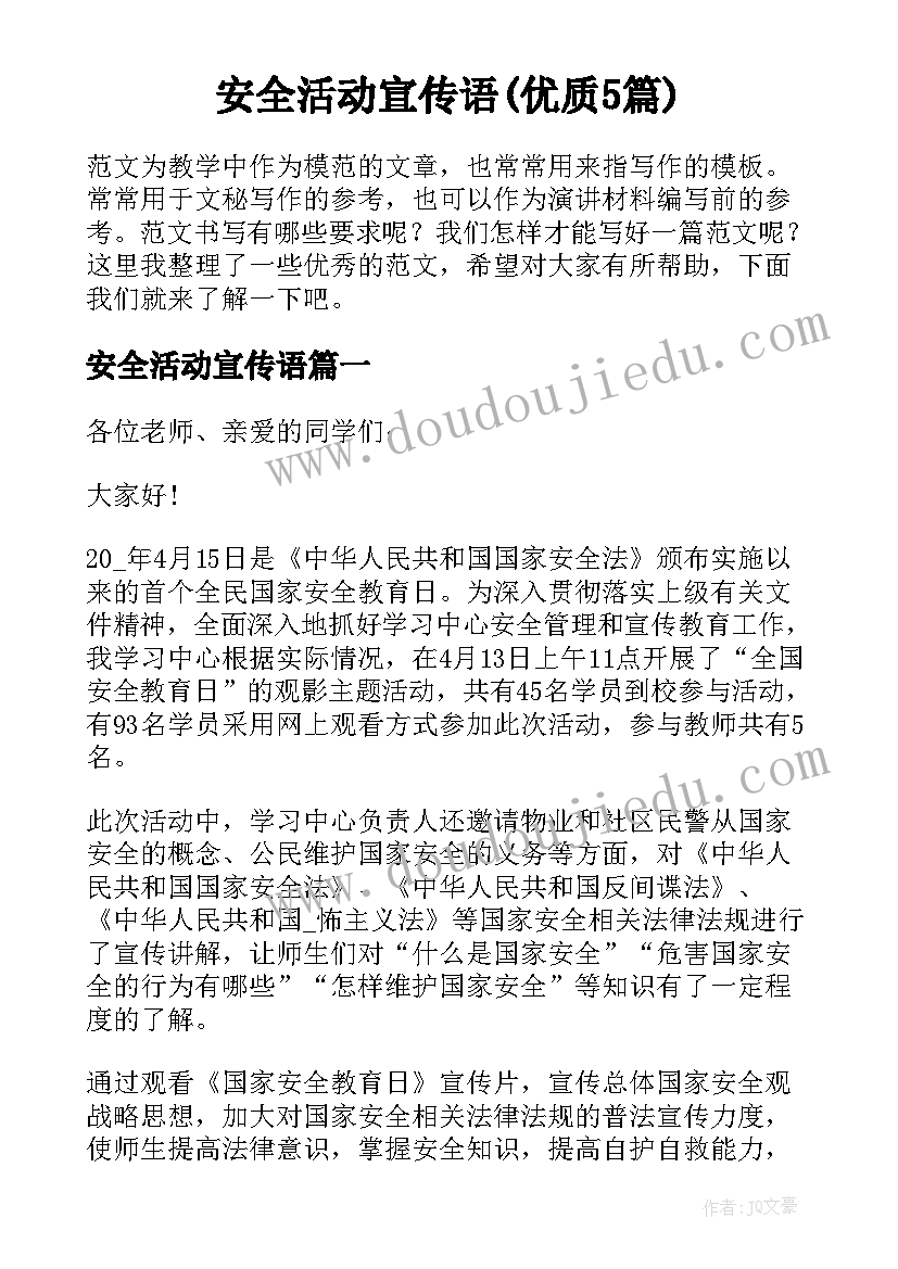 安全活动宣传语(优质5篇)