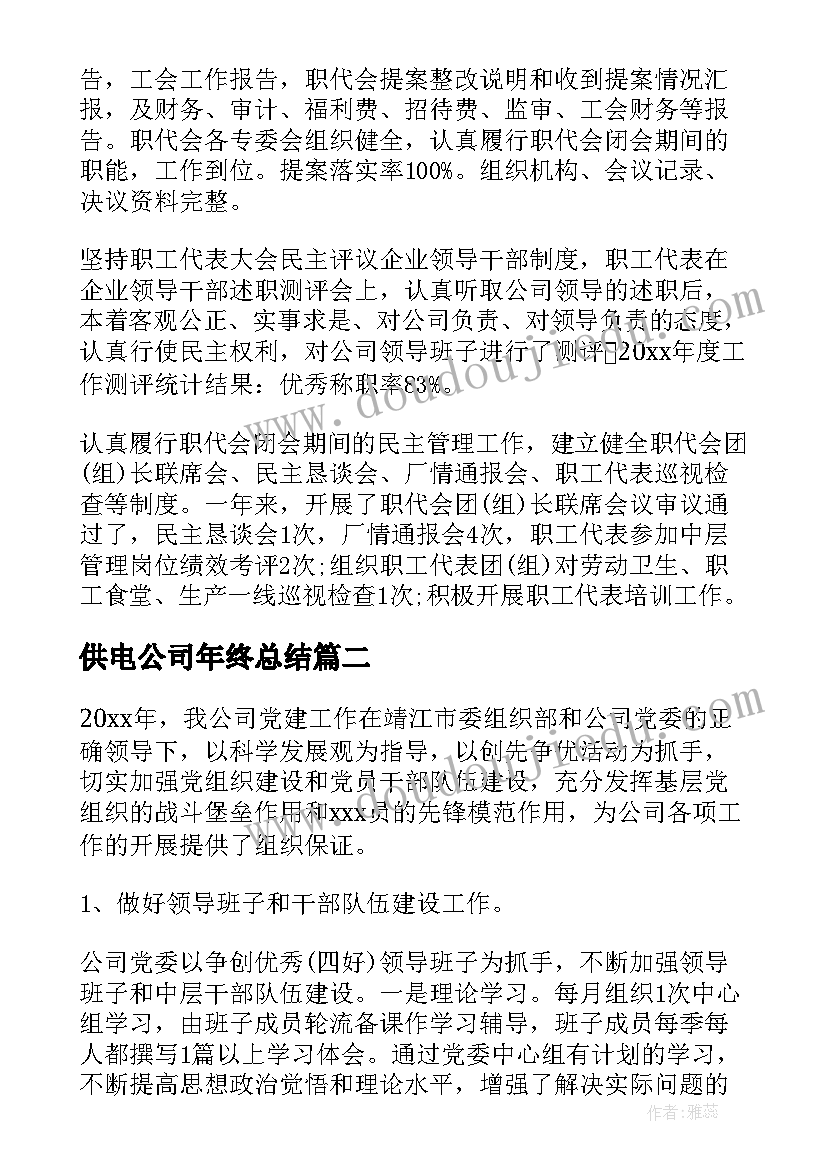 最新供电公司年终总结(精选5篇)