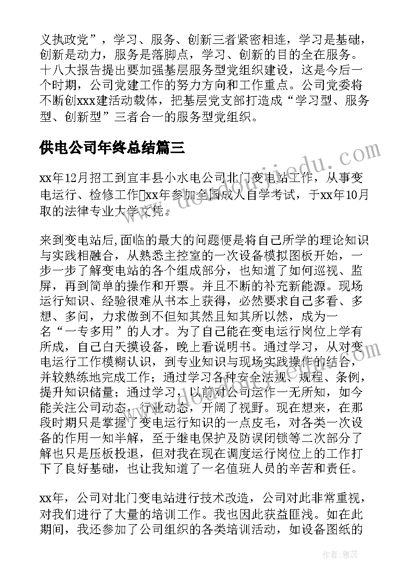 最新供电公司年终总结(精选5篇)