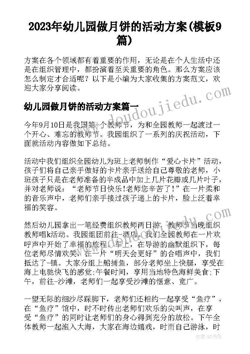 2023年幼儿园做月饼的活动方案(模板9篇)