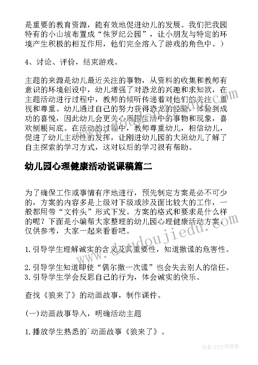 幼儿园心理健康活动说课稿(汇总5篇)