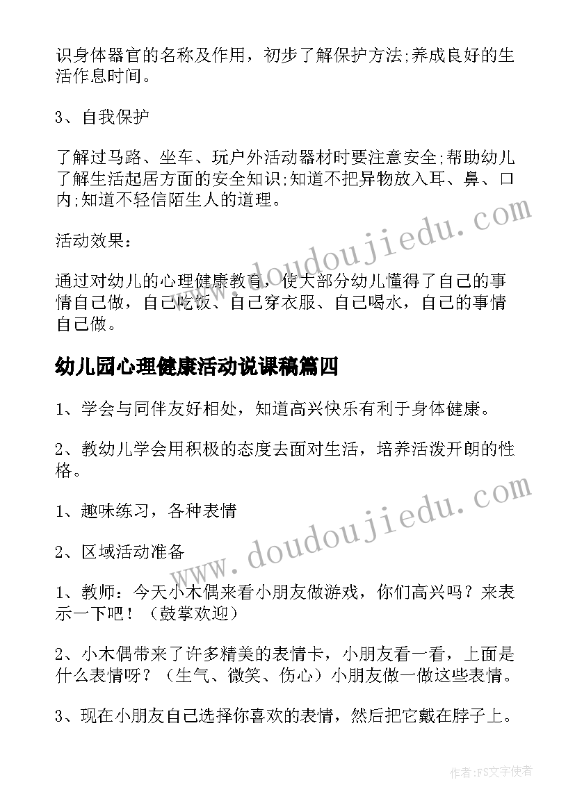 幼儿园心理健康活动说课稿(汇总5篇)