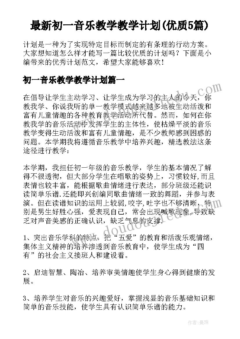 最新初一音乐教学教学计划(优质5篇)