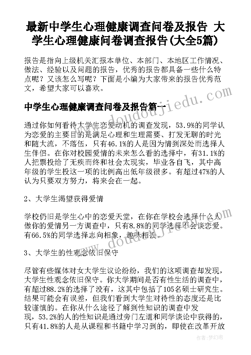 最新中学生心理健康调查问卷及报告 大学生心理健康问卷调查报告(大全5篇)