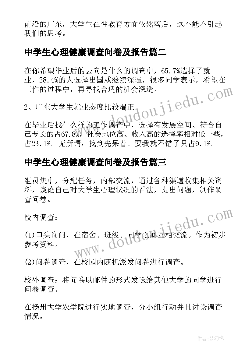 最新中学生心理健康调查问卷及报告 大学生心理健康问卷调查报告(大全5篇)