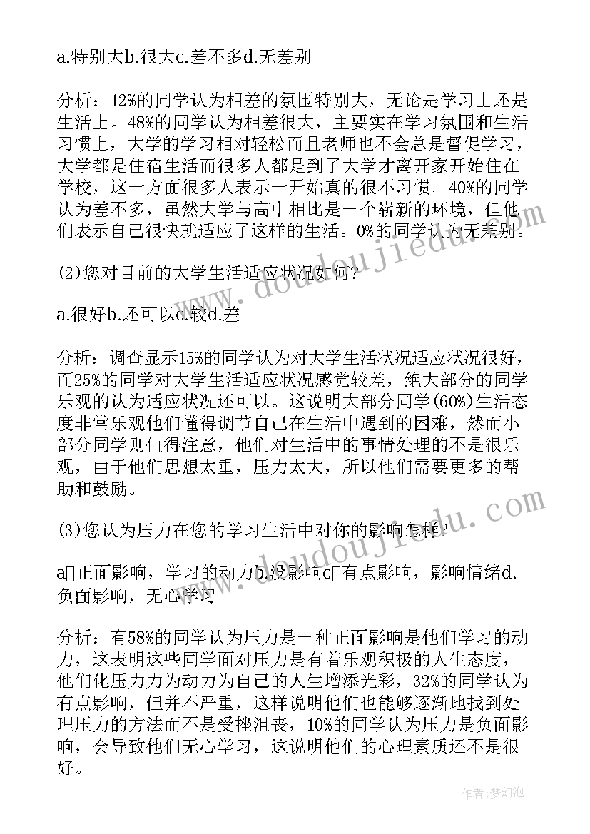 最新中学生心理健康调查问卷及报告 大学生心理健康问卷调查报告(大全5篇)