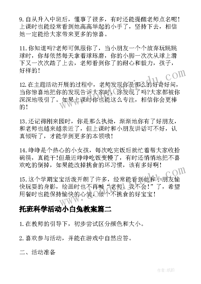 2023年托班科学活动小白兔教案(优质5篇)