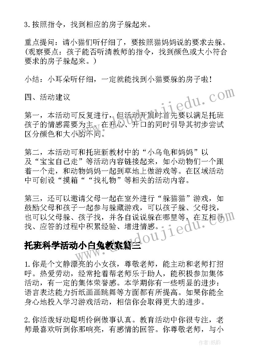 2023年托班科学活动小白兔教案(优质5篇)