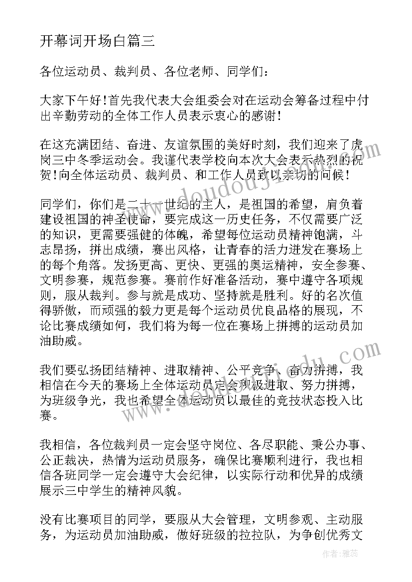 最新开幕词开场白(优质8篇)