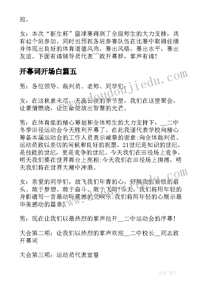 最新开幕词开场白(优质8篇)