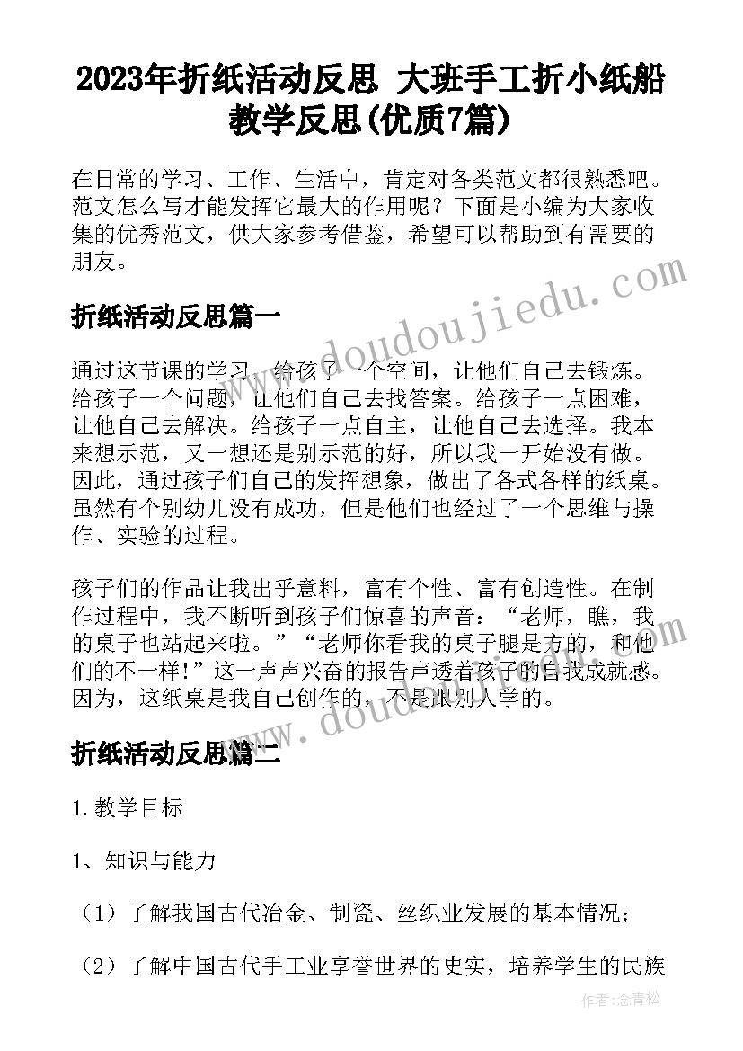 2023年折纸活动反思 大班手工折小纸船教学反思(优质7篇)