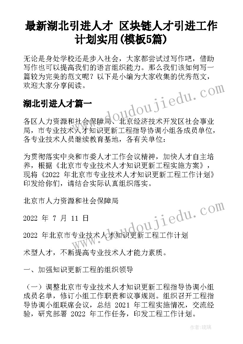 最新湖北引进人才 区块链人才引进工作计划实用(模板5篇)