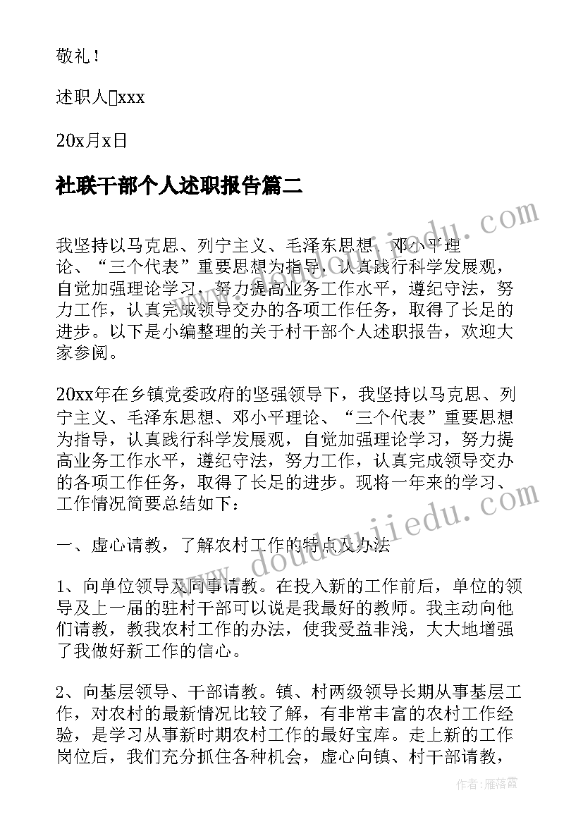 社联干部个人述职报告(大全8篇)