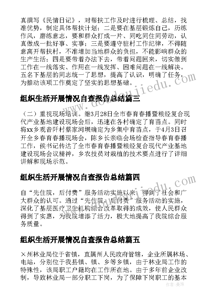 2023年组织生活开展情况自查报告总结(实用6篇)