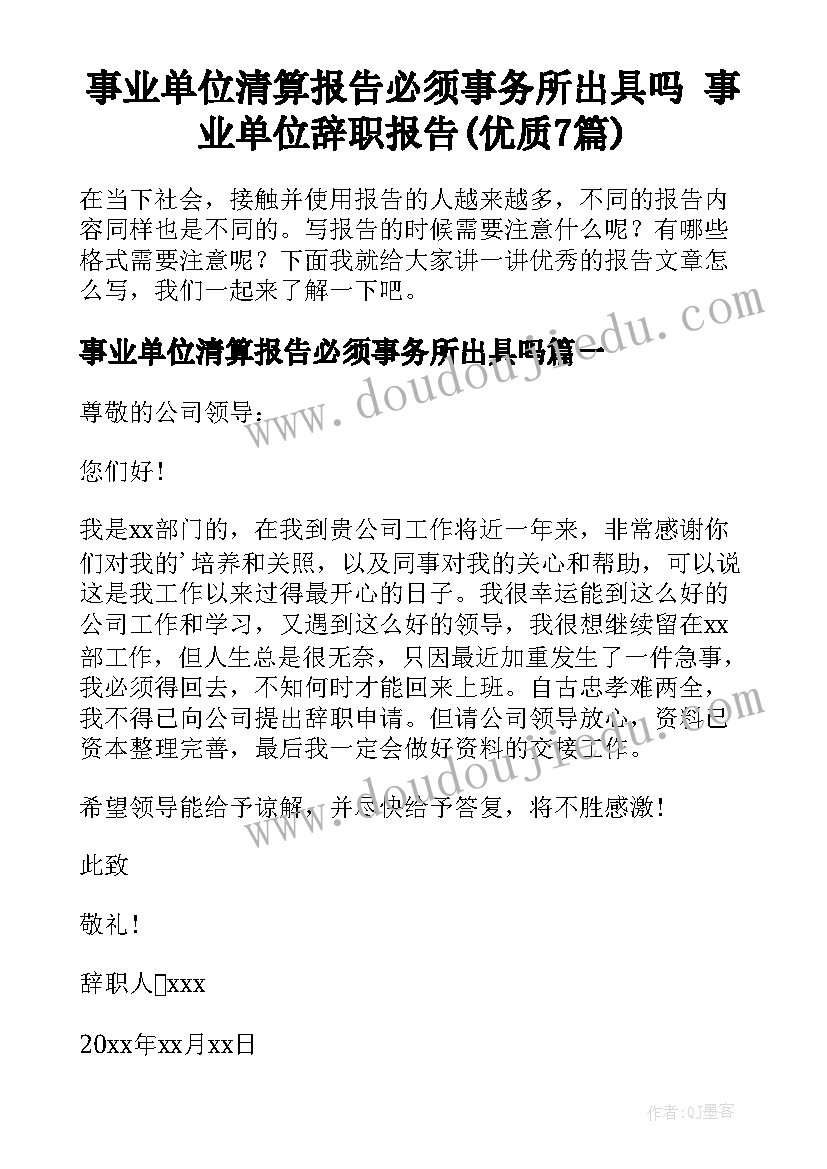 事业单位清算报告必须事务所出具吗 事业单位辞职报告(优质7篇)