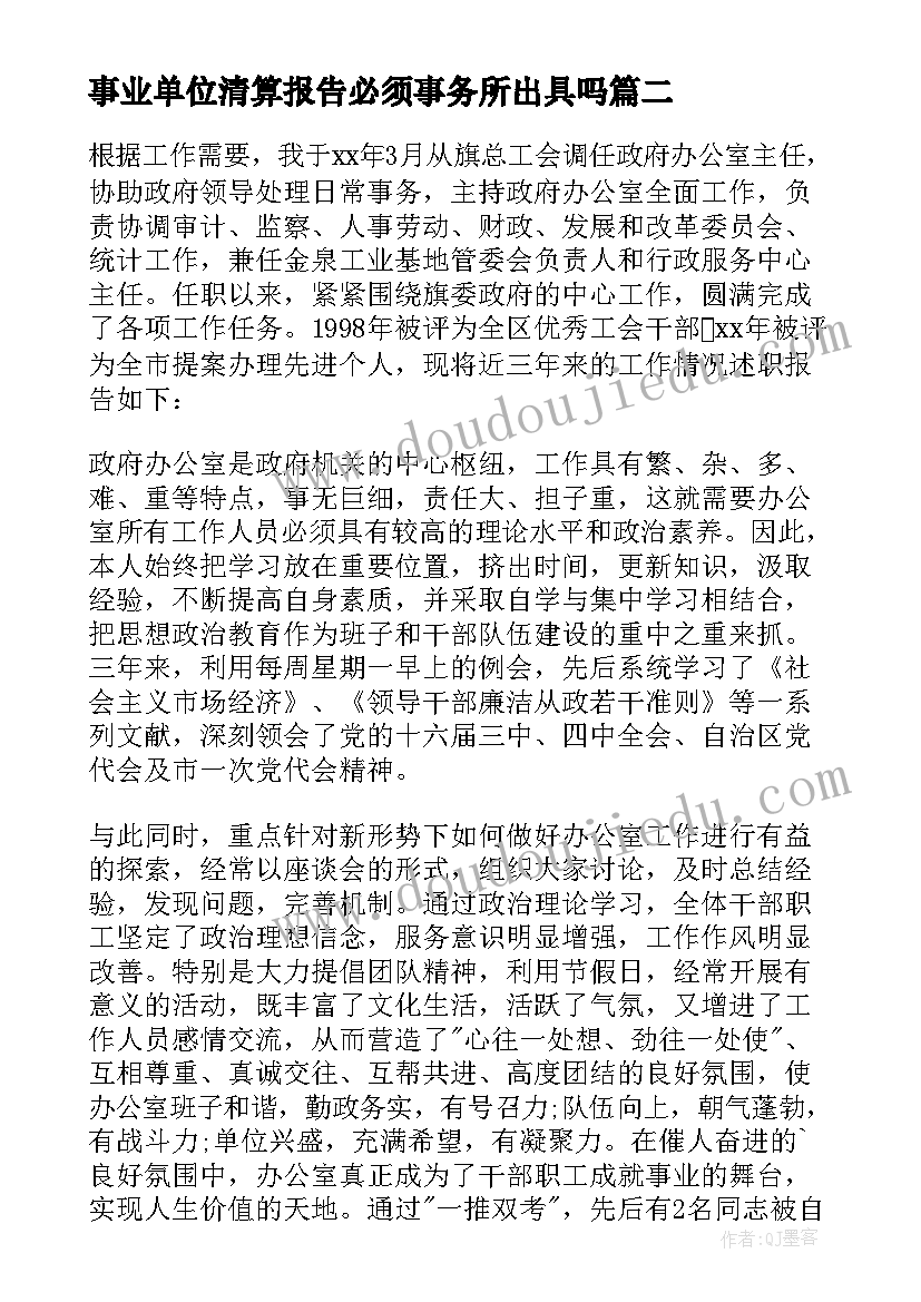 事业单位清算报告必须事务所出具吗 事业单位辞职报告(优质7篇)