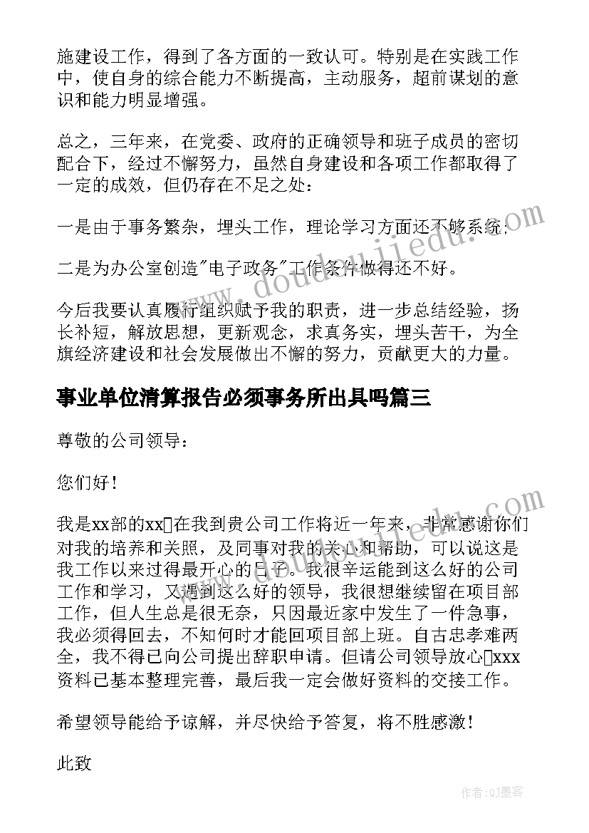 事业单位清算报告必须事务所出具吗 事业单位辞职报告(优质7篇)