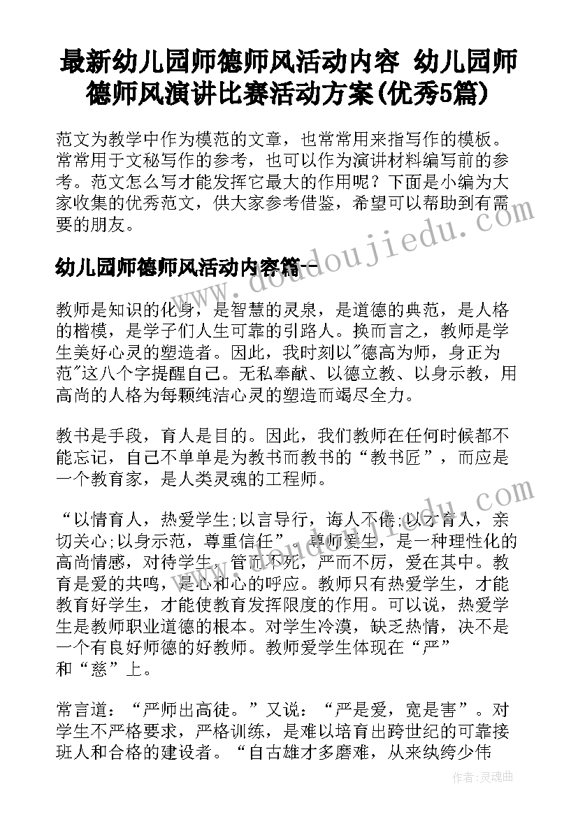 最新幼儿园师德师风活动内容 幼儿园师德师风演讲比赛活动方案(优秀5篇)