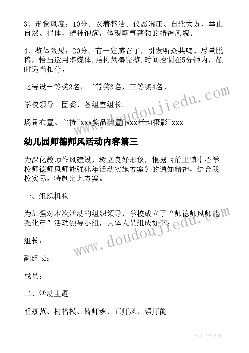 最新幼儿园师德师风活动内容 幼儿园师德师风演讲比赛活动方案(优秀5篇)