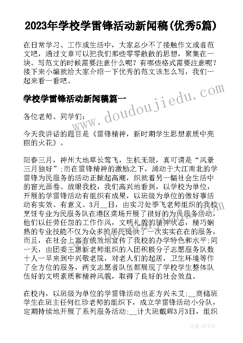 2023年学校学雷锋活动新闻稿(优秀5篇)