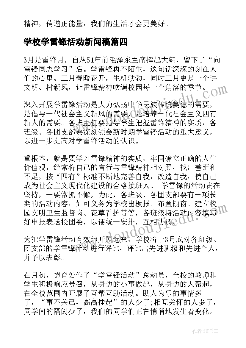 2023年学校学雷锋活动新闻稿(优秀5篇)